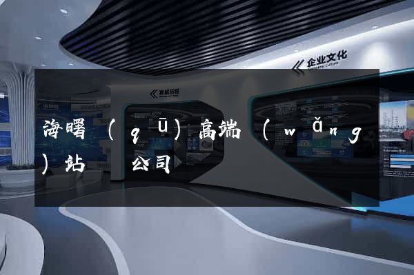 海曙區(qū)高端網(wǎng)站設計公司