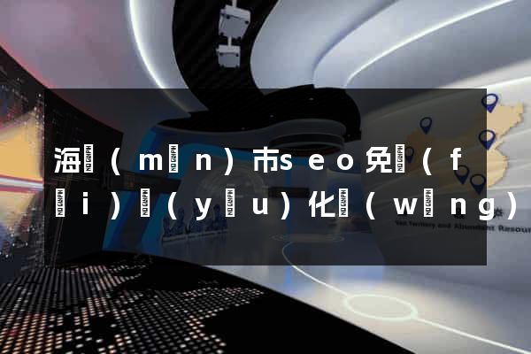 海門(mén)市seo免費(fèi)優(yōu)化網(wǎng)站