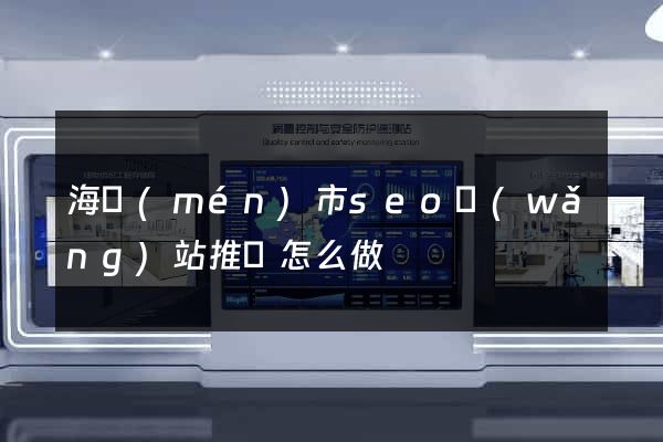 海門(mén)市seo網(wǎng)站推廣怎么做