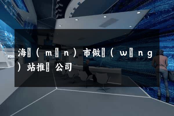 海門(mén)市做網(wǎng)站推廣公司
