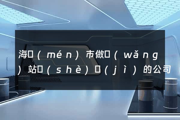 海門(mén)市做網(wǎng)站設(shè)計(jì)的公司