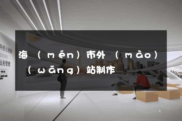 海門(mén)市外貿(mào)網(wǎng)站制作