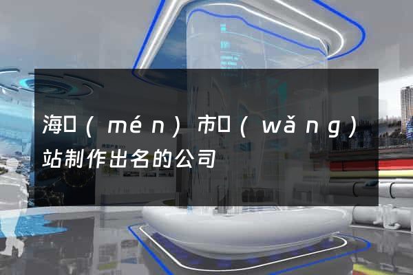 海門(mén)市網(wǎng)站制作出名的公司