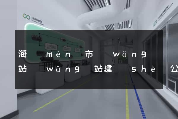 海門(mén)市網(wǎng)站網(wǎng)站建設(shè)公司