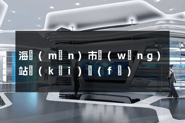 海門(mén)市網(wǎng)站開(kāi)發(fā)