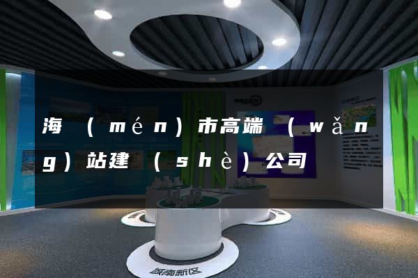 海門(mén)市高端網(wǎng)站建設(shè)公司