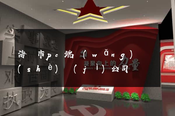 海門市pc端網(wǎng)頁設(shè)計(jì)公司