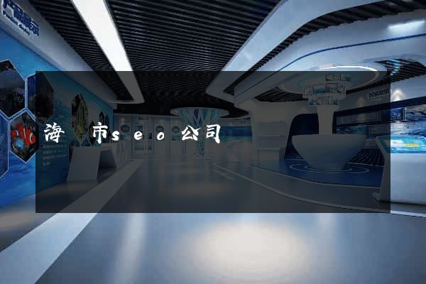 海門市seo公司
