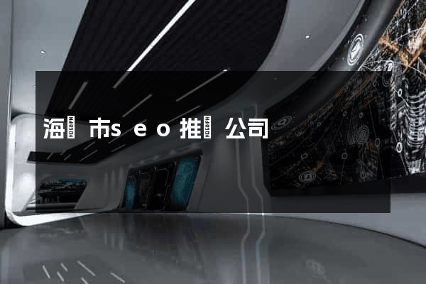 海門市seo推廣公司