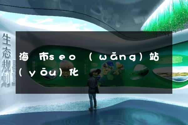 海門市seo網(wǎng)站優(yōu)化