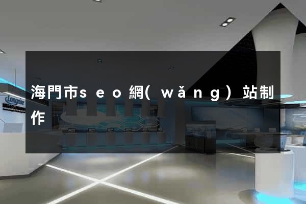 海門市seo網(wǎng)站制作