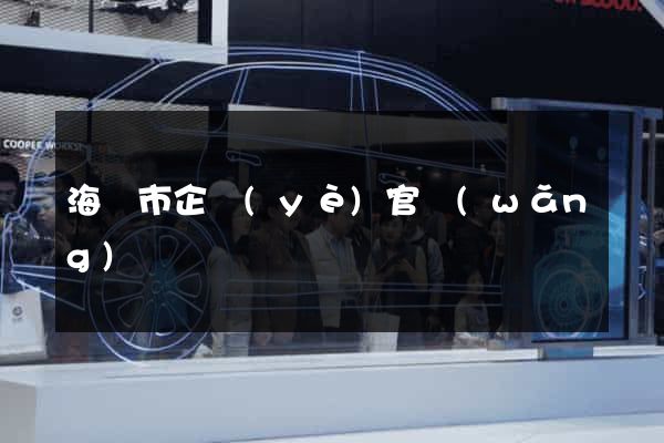 海門市企業(yè)官網(wǎng)