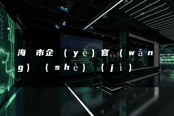 海門市企業(yè)官網(wǎng)設(shè)計(jì)