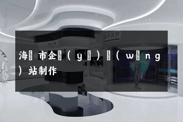 海門市企業(yè)網(wǎng)站制作