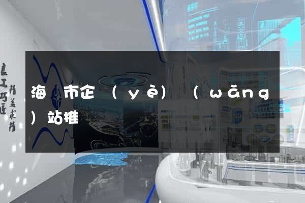 海門市企業(yè)網(wǎng)站推廣
