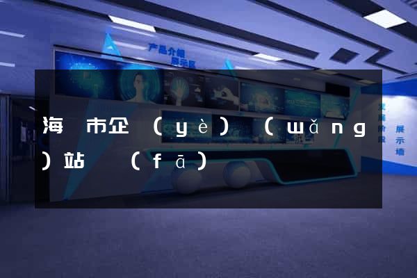 海門市企業(yè)網(wǎng)站開發(fā)