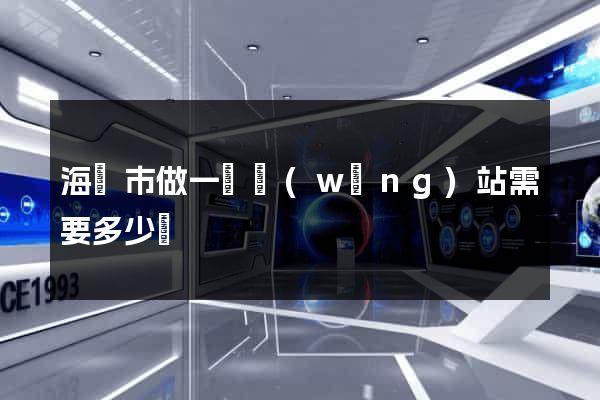 海門市做一個網(wǎng)站需要多少錢