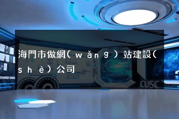 海門市做網(wǎng)站建設(shè)公司