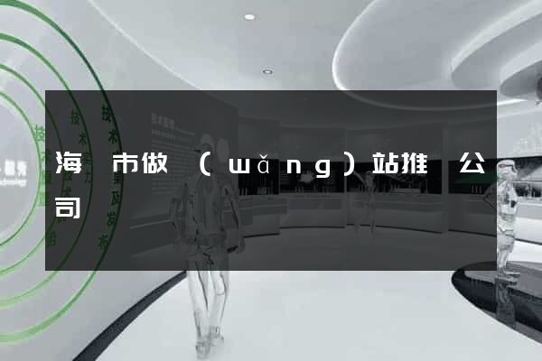 海門市做網(wǎng)站推廣公司
