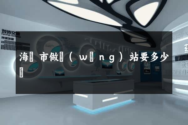 海門市做網(wǎng)站要多少錢