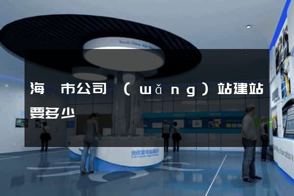 海門市公司網(wǎng)站建站要多少錢