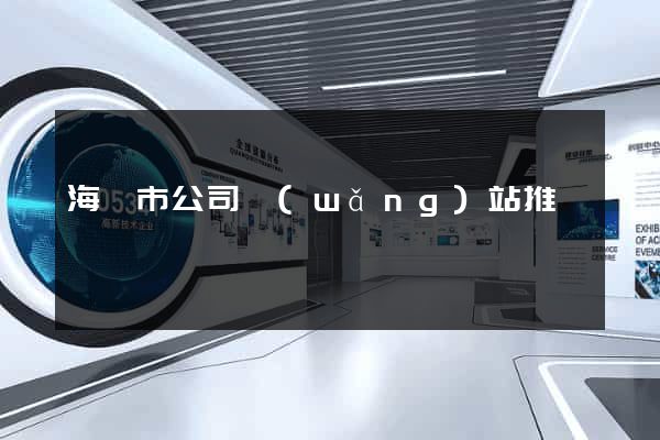 海門市公司網(wǎng)站推廣