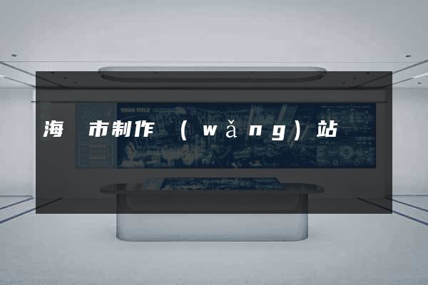 海門市制作網(wǎng)站