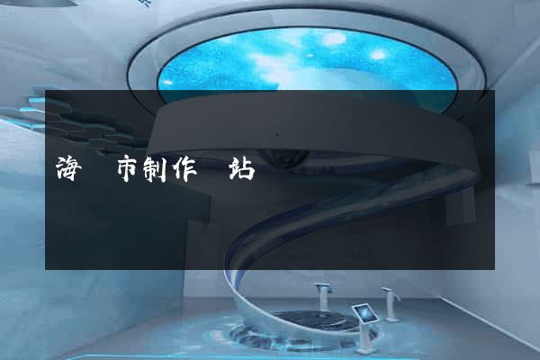 海門市制作網站
