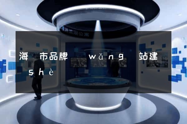 海門市品牌網(wǎng)站建設(shè)