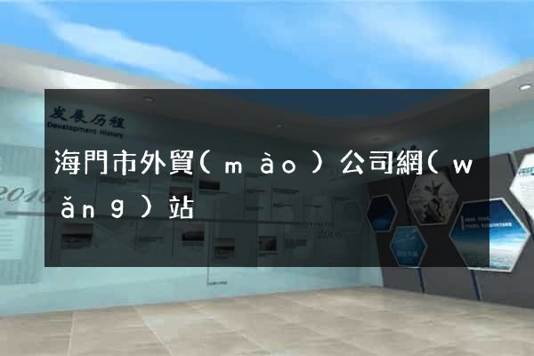海門市外貿(mào)公司網(wǎng)站