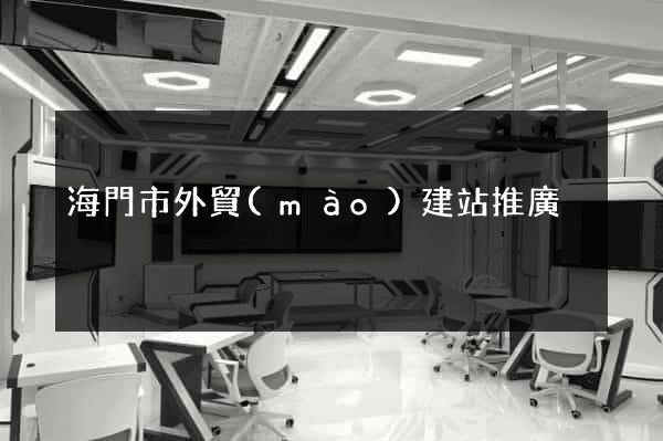 海門市外貿(mào)建站推廣
