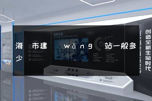 海門市建網(wǎng)站一般多少錢