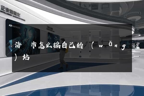 海門市怎么搞自己的網(wǎng)站
