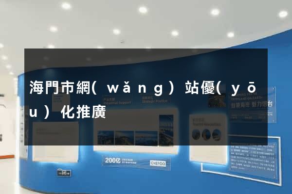 海門市網(wǎng)站優(yōu)化推廣