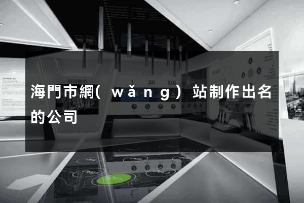 海門市網(wǎng)站制作出名的公司