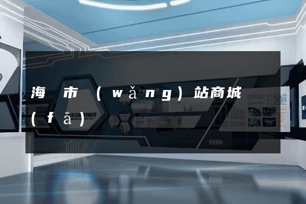 海門市網(wǎng)站商城開發(fā)