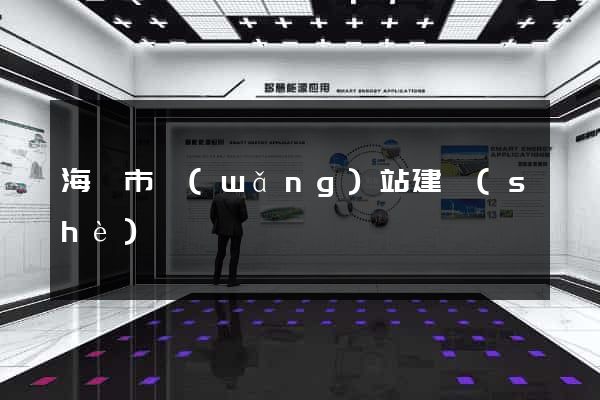 海門市網(wǎng)站建設(shè)