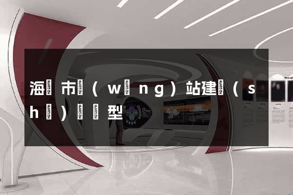 海門市網(wǎng)站建設(shè)營銷型