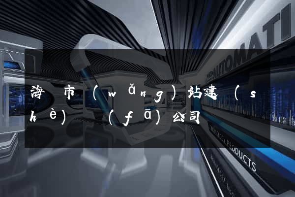 海門市網(wǎng)站建設(shè)開發(fā)公司