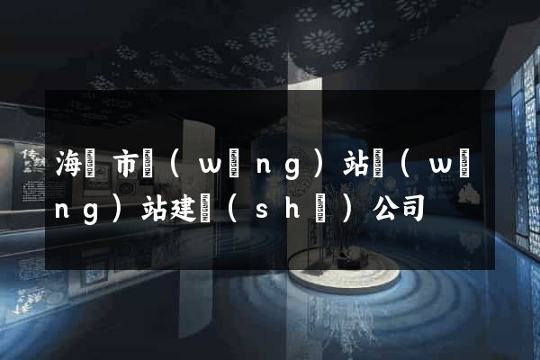 海門市網(wǎng)站網(wǎng)站建設(shè)公司