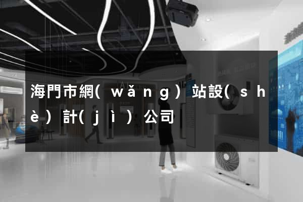 海門市網(wǎng)站設(shè)計(jì)公司