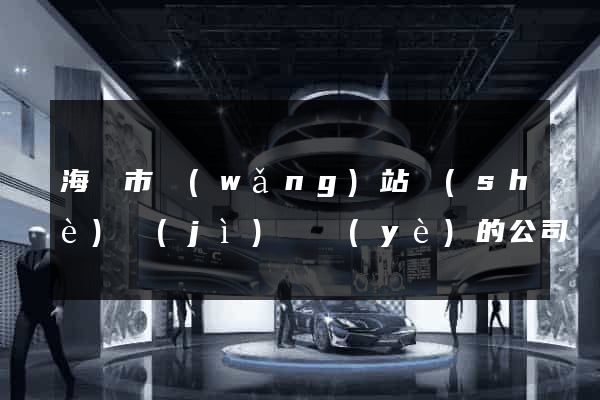 海門市網(wǎng)站設(shè)計(jì)專業(yè)的公司
