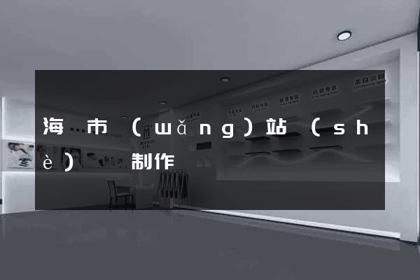 海門市網(wǎng)站設(shè)計與制作