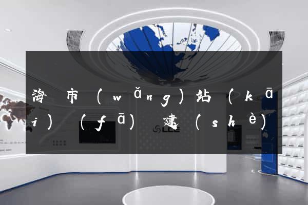 海門市網(wǎng)站開(kāi)發(fā)與建設(shè)