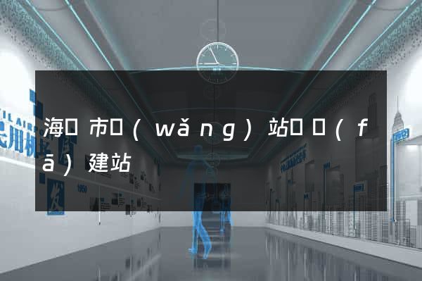 海門市網(wǎng)站開發(fā)建站