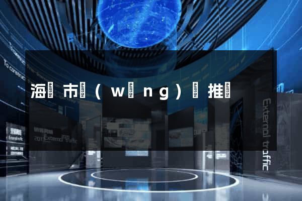 海門市網(wǎng)絡推廣
