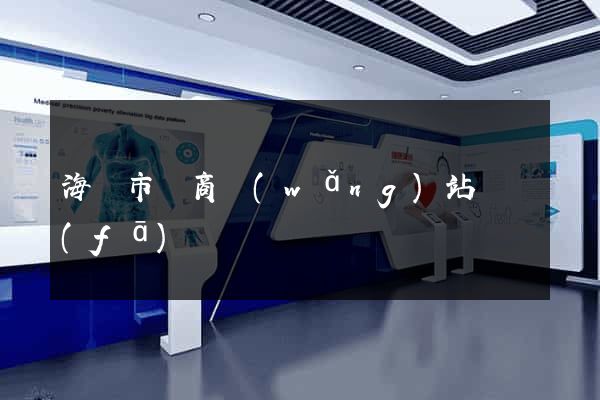 海門市電商網(wǎng)站開發(fā)