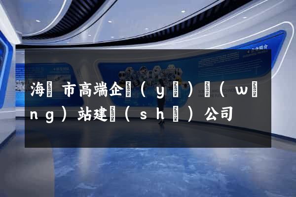 海門市高端企業(yè)網(wǎng)站建設(shè)公司