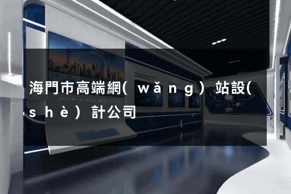 海門市高端網(wǎng)站設(shè)計公司