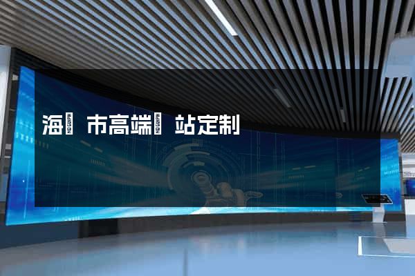 海門市高端網站定制